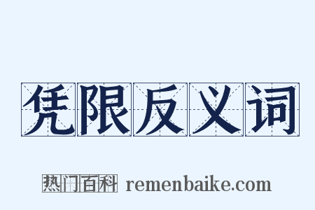 凭限反义词是什么意思的图片